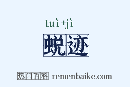 蜕迹是什么意思的图片